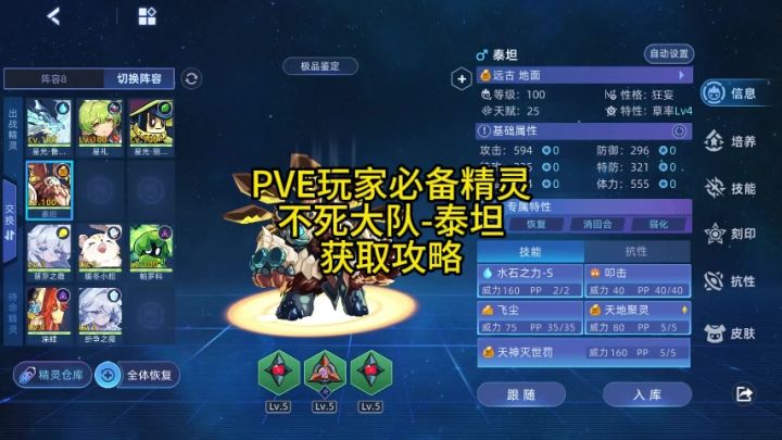 PVE玩家必备精灵 不死大队-泰坦 获取攻略截图