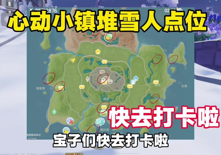 心动小镇堆雪人点位我看谁还不知道!截图