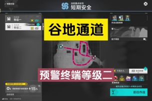 谷地通道预警终端等级二攻略