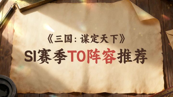 S1十大阵容推荐，新手直接抄作业！截图