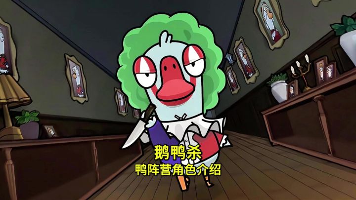 鹅鸭杀鹅阵营全角色介绍截图