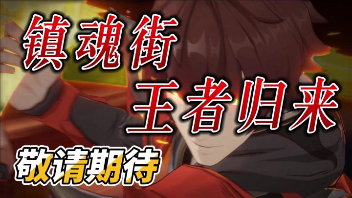 镇魂街王者归来,敬请期待!截图