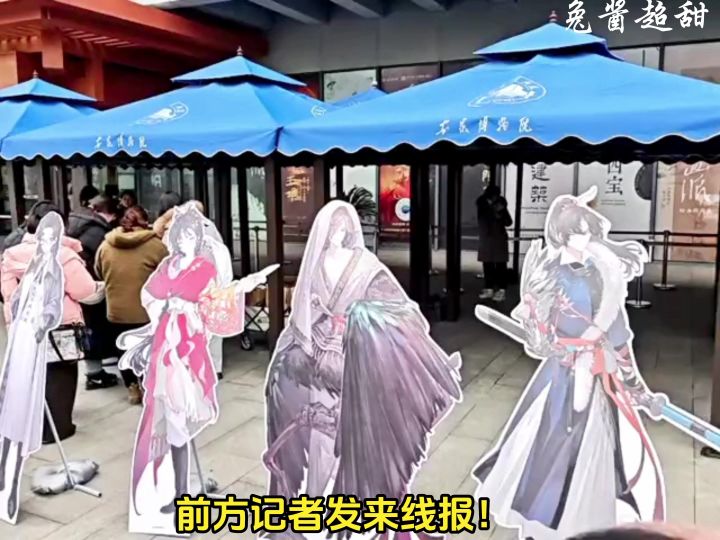 重返未来和安徽博物院的线下联名活动已经开启！大家都去了吗？！截图
