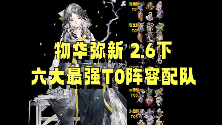物华弥新 2.6下 六大最强T0阵容配队攻略截图