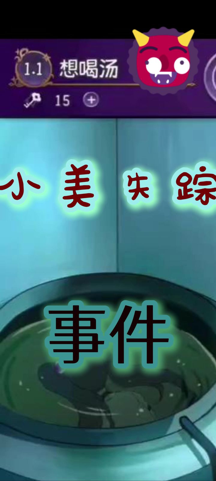 恐怖海龟汤--完美小姐她又没猜到结局截图