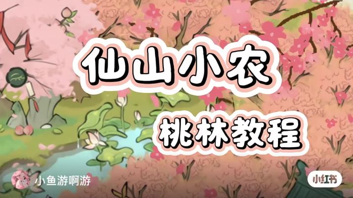 【仙山小农】桃林教程截图
