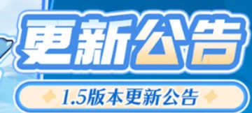 1.5版本更新公告！具体时间+新增内容，速看不迷路～