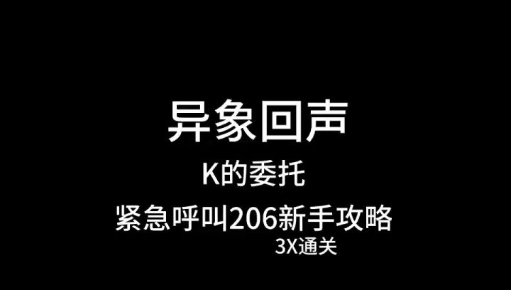 异象回声,k的委托,紧急呼叫206新手攻略截图
