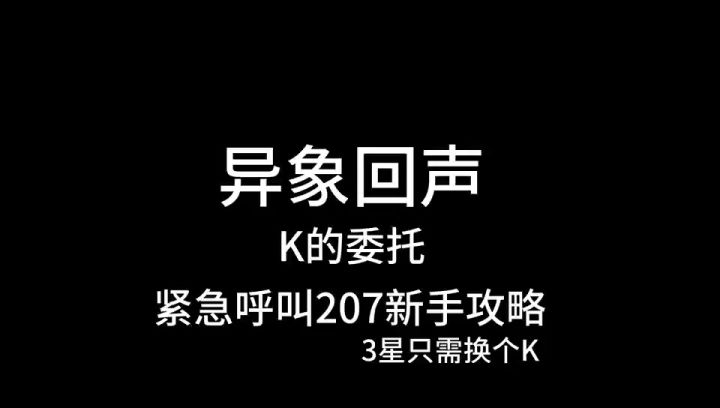 异象回声,紧急呼叫207新手攻略截图