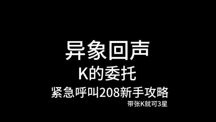 异象回声,K的委托,紧急呼叫208新手攻略截图