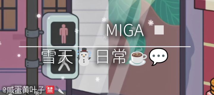 MIGAl雪天日常vlog截图