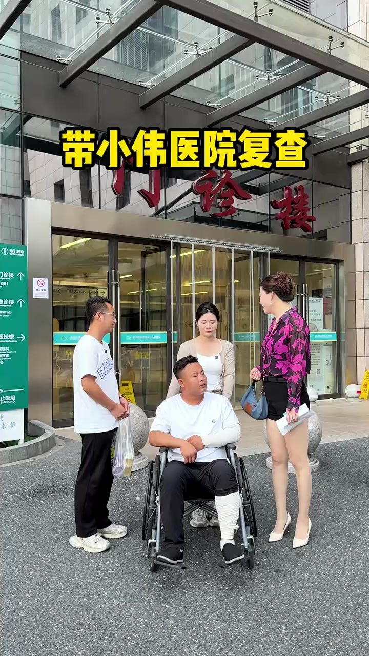 小心失联第4天,带小伟去医院复查!截图