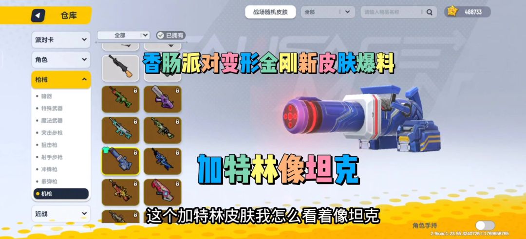 香肠派对变形金刚新皮肤曝光！加特林像坦克截图