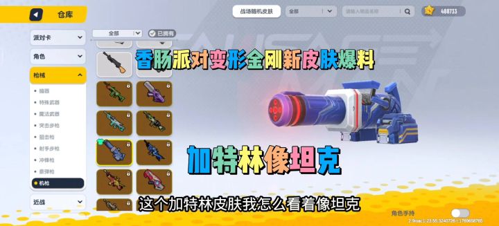 香肠派对变形金刚新皮肤曝光!加特林像坦克截图