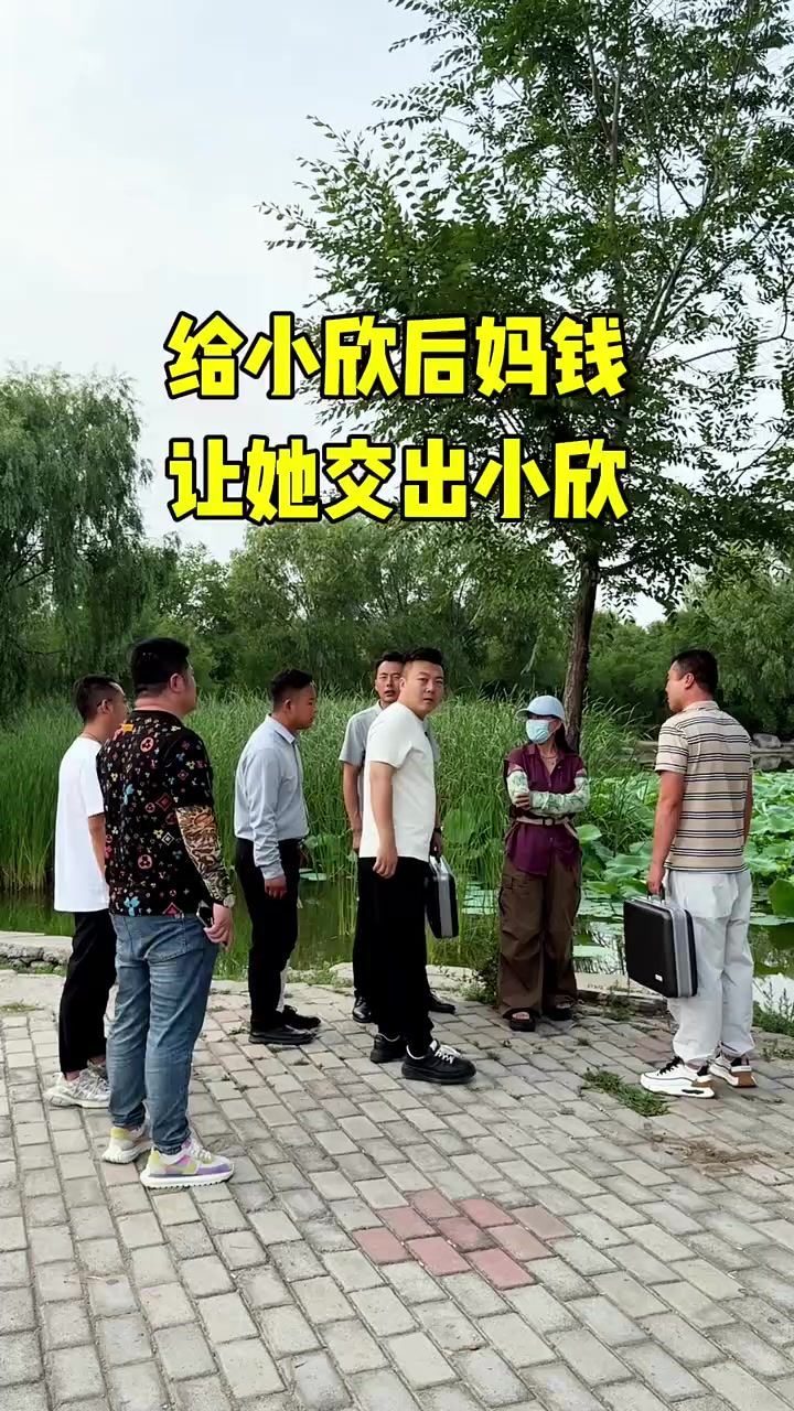 给小欣后妈一些钱,试图让小欣后妈告诉小欣的位置截图