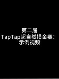 第二届TapTap超自然摸金赛示例视频来啦！