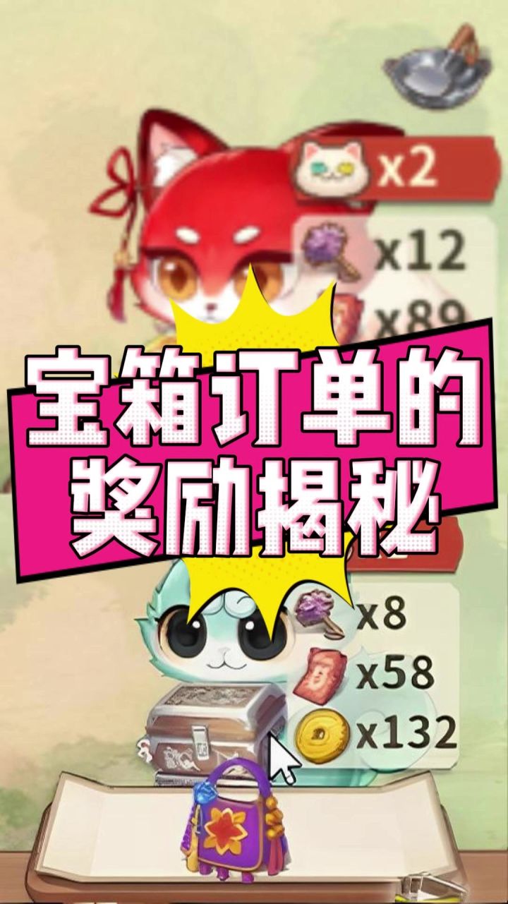 宝箱订单的奖励揭秘截图