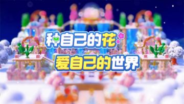 公测开启！你想要的花园就在这里！