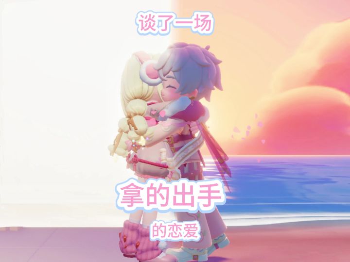“”我以为…我以为我们”截图