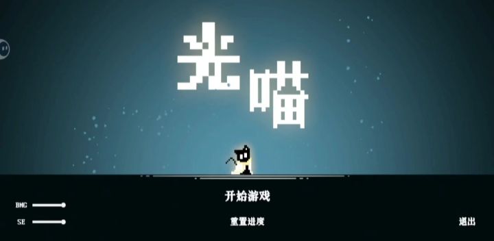 光喵速通21min截图