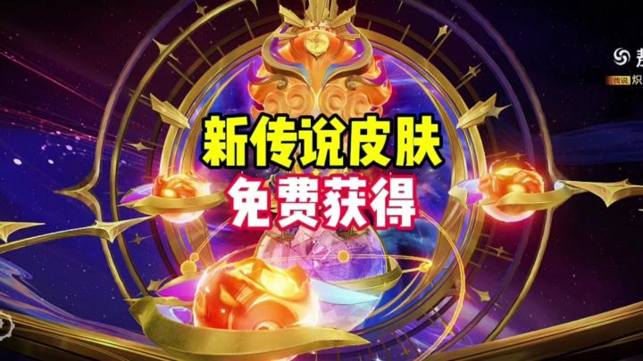 新传说皮肤炽阳免费获得截图