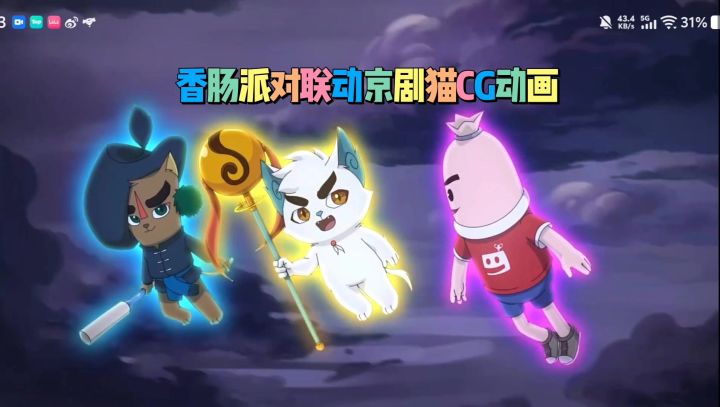 香肠派对联动京剧猫爆料截图