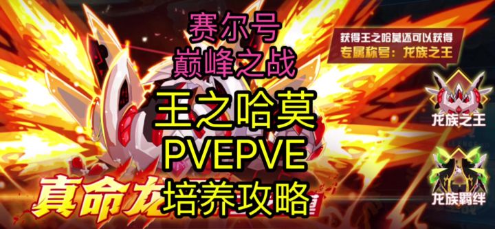 【赛尔号巅峰之战】王之哈莫培养及对战攻略截图