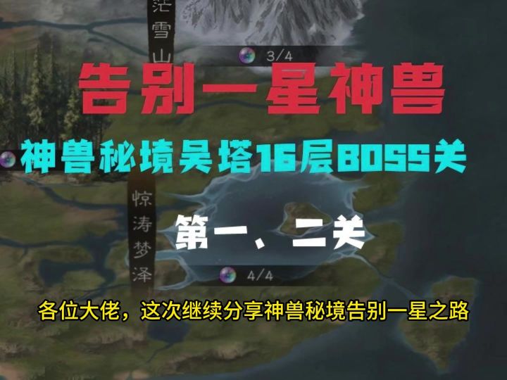 告别一星神兽-吴16层第一、三关攻略截图