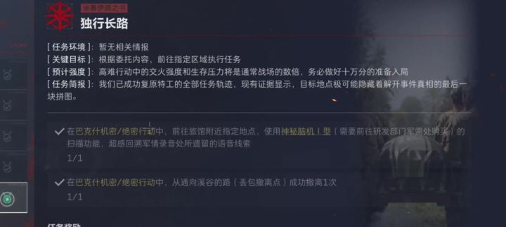 独行长路任务 丢包撤现状截图