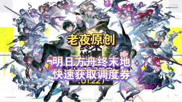 「明日方舟：终末地」快速获取调度券的方法