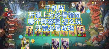 千机阵公测上分指南 中集！