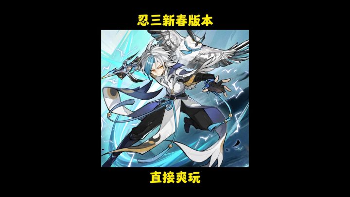 寒假玩忍三居然可以这么给力截图