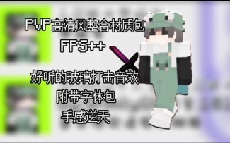 [MC材质包]我整合的1.8PVP材质包更新!