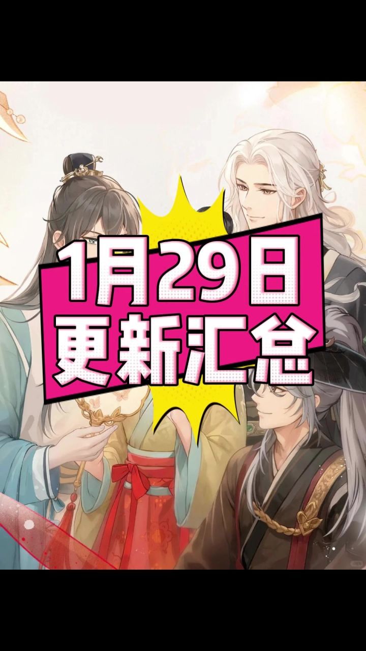 1月29日更新汇总截图