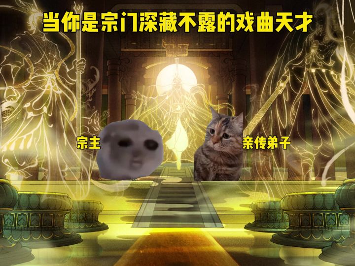 当你是宗门深藏不露的戏曲天才截图
