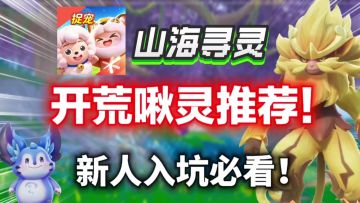 【山海寻灵】新人开荒啾灵推荐！入坑必看，体验拉满！
