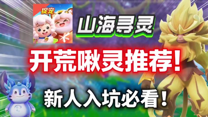 【山海寻灵】新人开荒啾灵推荐!入坑必看,体验拉满!截图