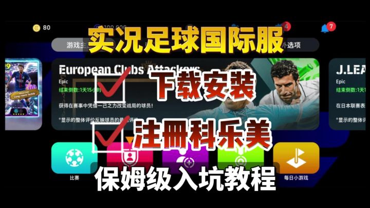 实况足球efootball国际服下载+登录不进去+注册科乐美全流程教学截图