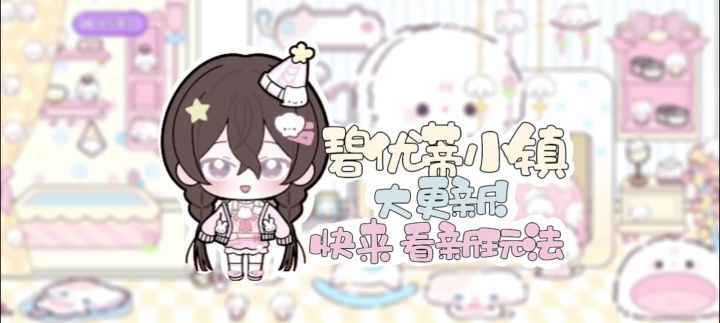 碧优蒂小镇大更新截图