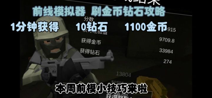 前线模拟战刷金币钻石技巧来喽截图
