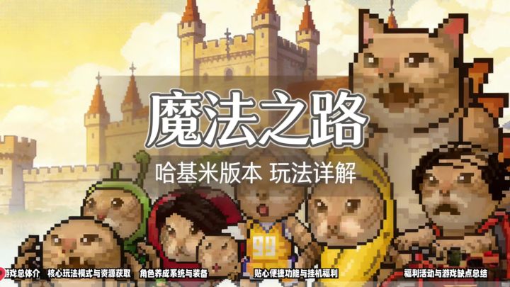 【鑫哥教学】《魔法之路》哈基米版本超全玩法解说!零氪拿奖励截图