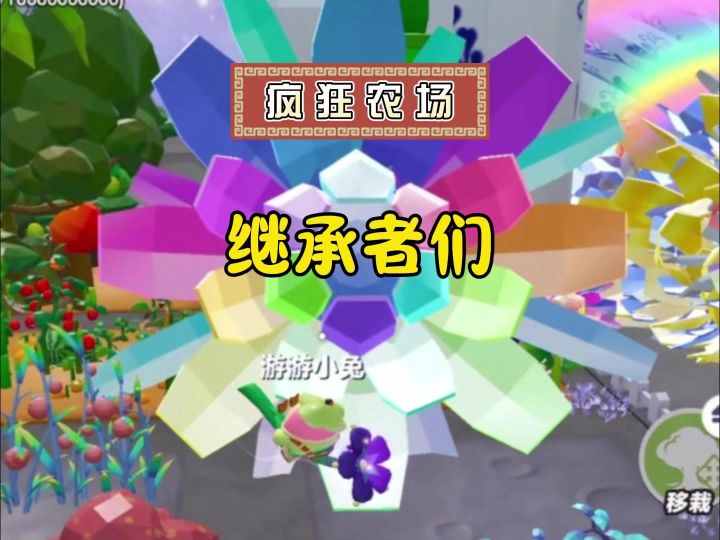疯狂农场的继承者们~截图