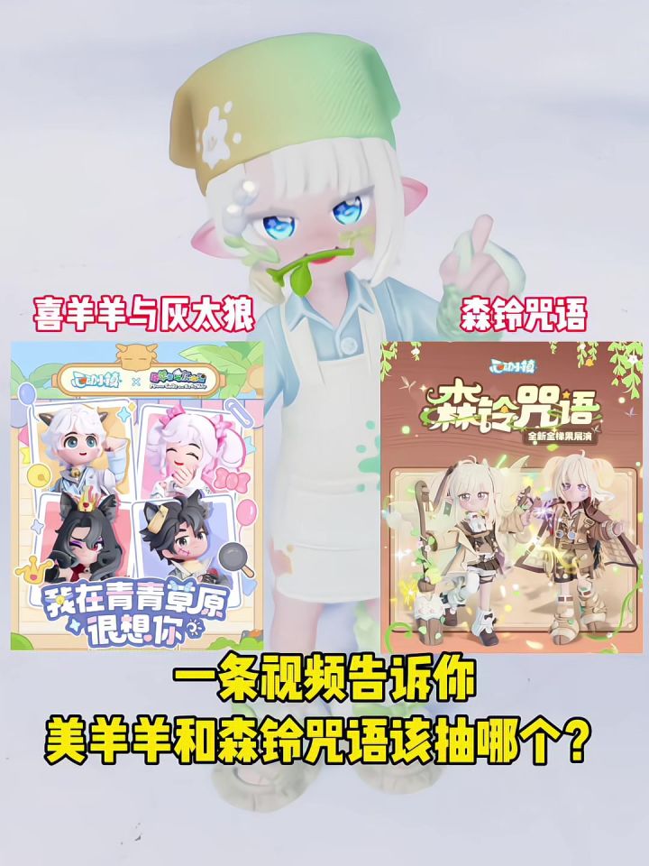 一条视频告诉你美羊羊和森铃咒语该抽哪个!截图