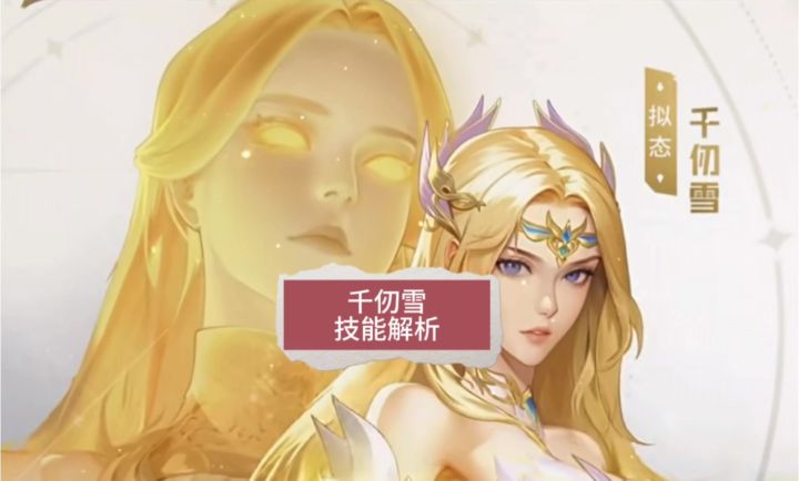千仞雪技能解析截图
