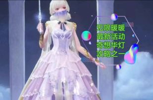 无限暖暖奇想华灯攻略之一