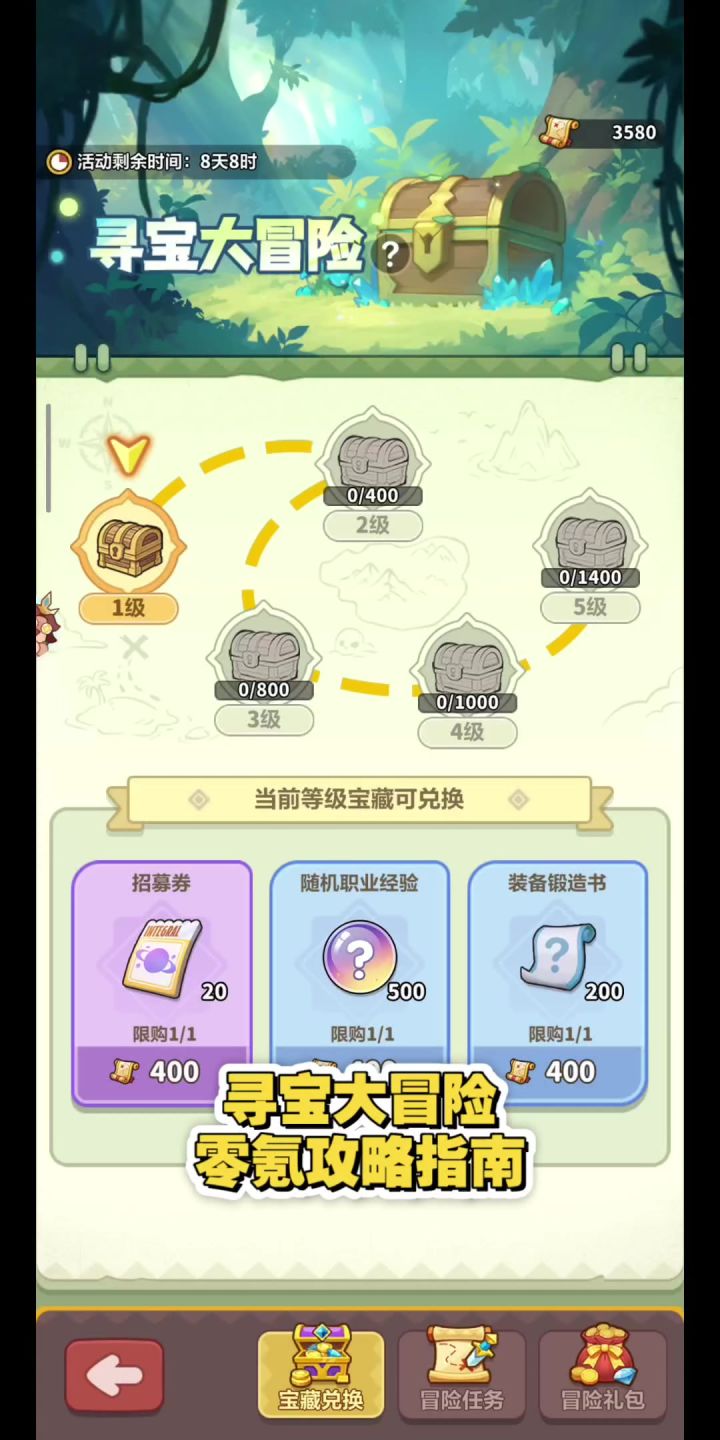 寻宝大冒险,零氪党攻略指南截图