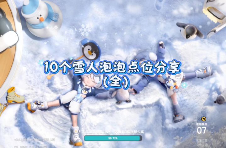 一条视频带你解锁10个雪人泡泡位置截图
