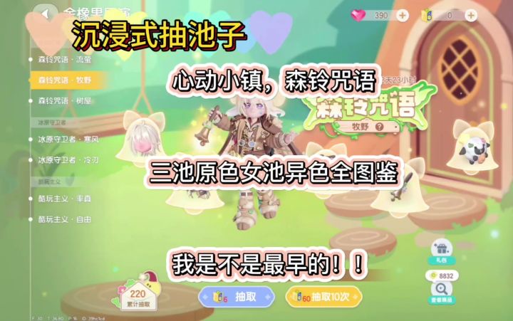 心动小镇森铃咒语全图鉴奖池纯享截图