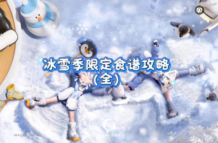 一条视频带你解锁冰雪季10个限定食谱截图