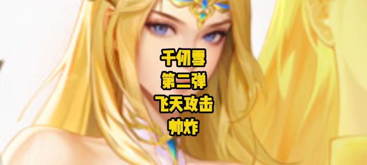 谁顶得住！千仞雪第二弹技能爆料 飞天圣剑太绝了截图